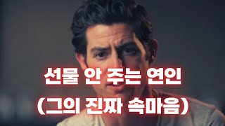 기념일에 선물 안 주는 애인, 그 마음… 진심일까? (그 남자의 심리)