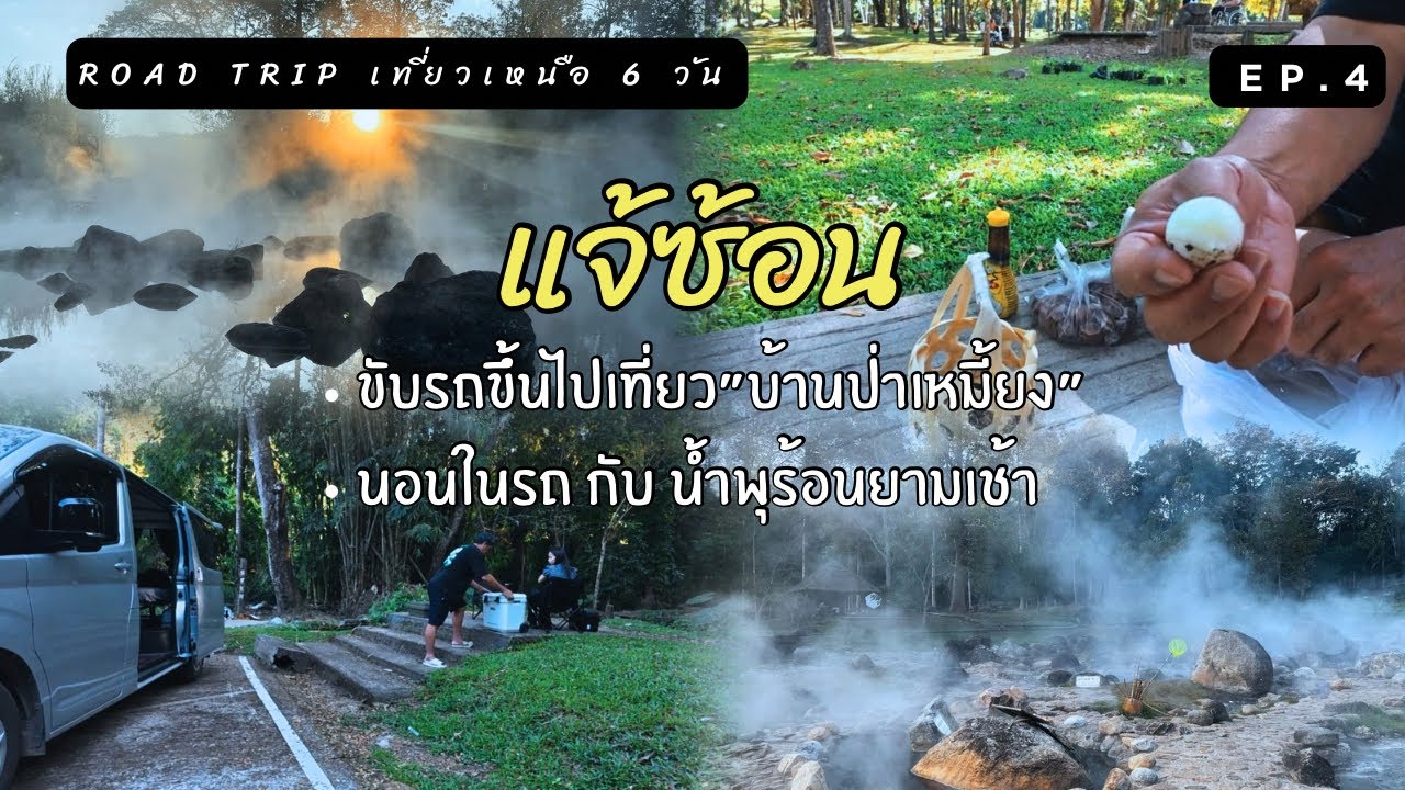 Road Trip เที่ยวเหนือ 6 วัน : ep.4 น้ำพุร้อนตอนเช้าสวยมากก นอนในรถ อช.แจ้ซ้อน จ.ลำปาง