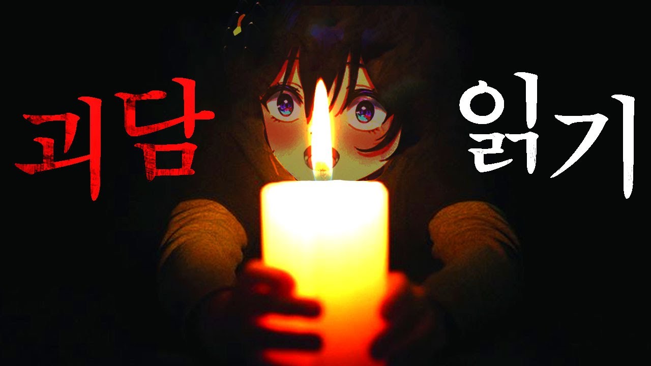 25.07.12 오싹오싹 납량특집 [ 공포 괴담 읽기 + 사혼곡: 사이렌 ]