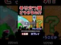 クリア率3.0%！登った後の方が難しいマントを使ったそり立つ壁www【マリオメーカー2 / マリメ2】#Shorts