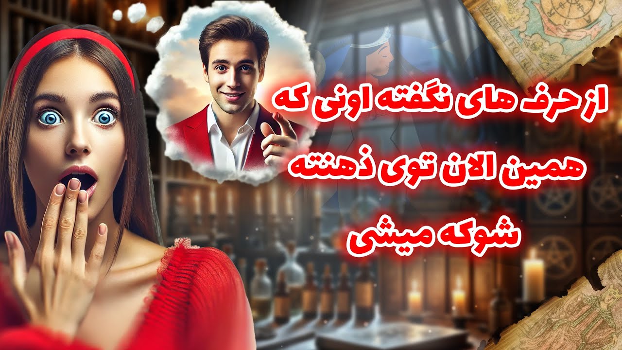 فال شراره - از حرف های نگفته اونی که همین الان توی ذهنته، شوکه میشی