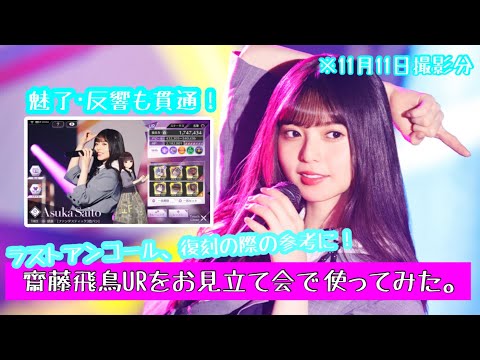 【乃木フラ】魅了･反響も怖くない。齋藤飛鳥URをお見立て会で使ってみた。【乃木坂的フラクタル】