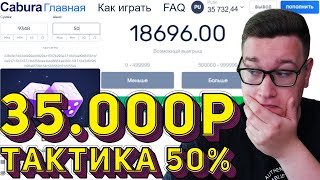 Тактика 50% дала 30.000Р CABURA //ТАКТИКА КАБУРА