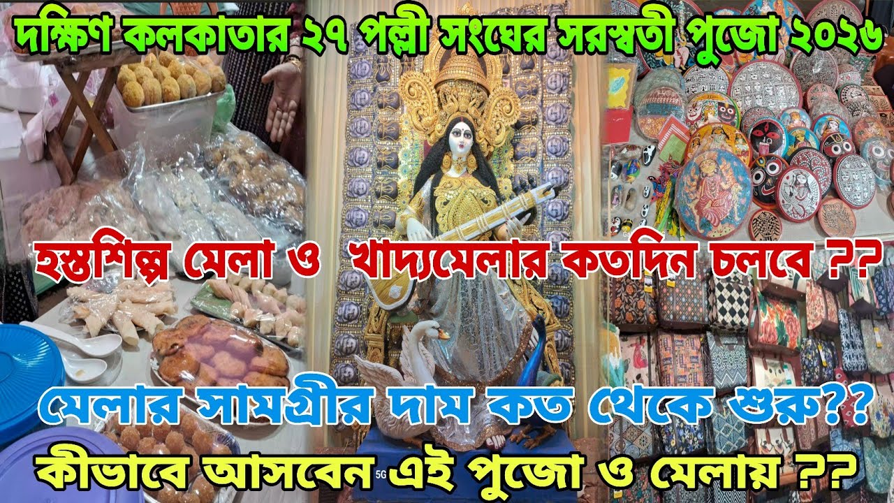 Saraswati Puja 2026 | দক্ষিণ কলকাতার ২৭ পল্লির সরস্বতী পুজো , হস্তশিল্পমেলা ও খাদ্যমেলা ২০২৬ |
