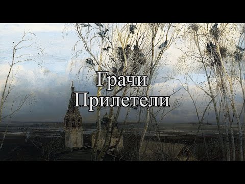 Видео: Художник одного шедевра: Алексей Саврасов. Грачи Прилетели