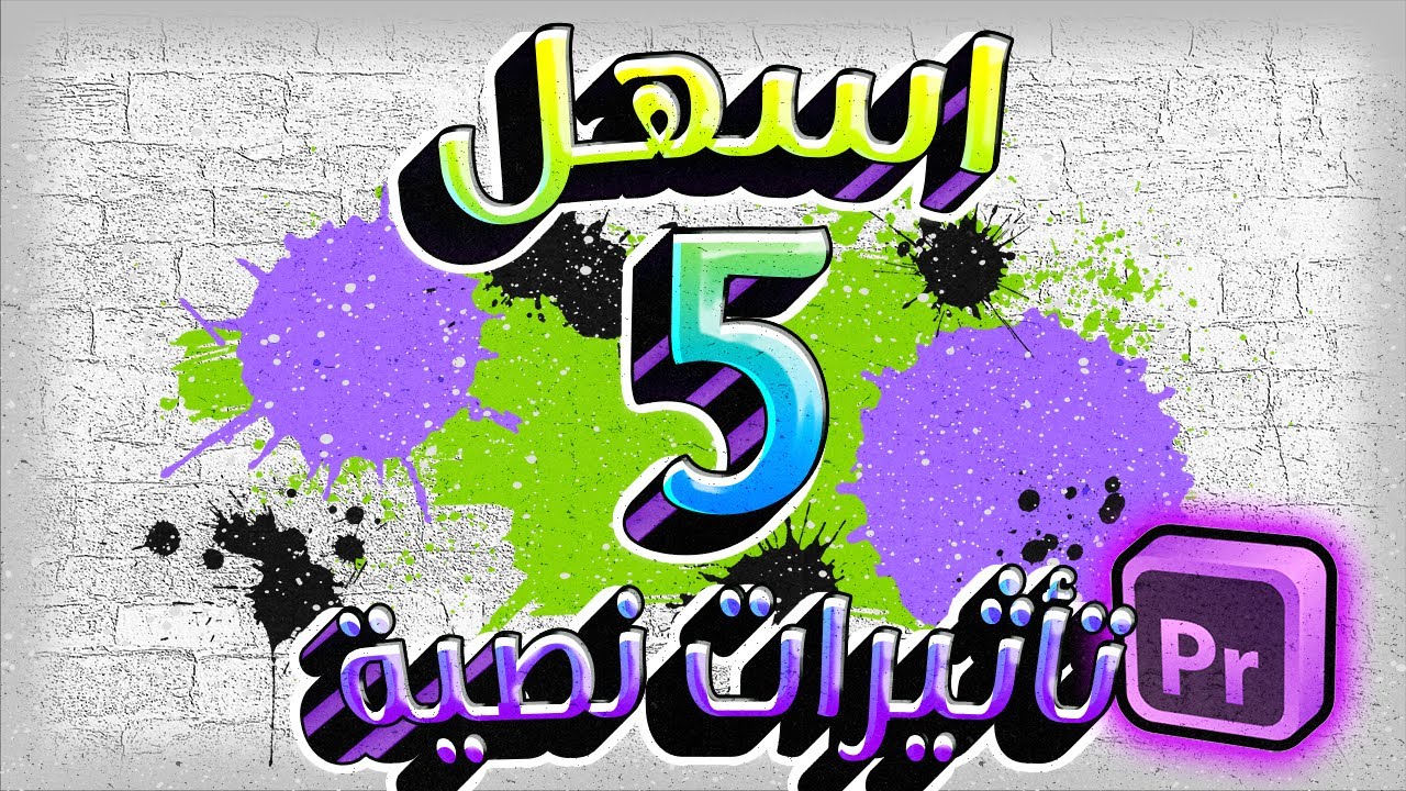 اسهل 5 تأثيرات نصية في ادوبي بريمير برو 🔥✨