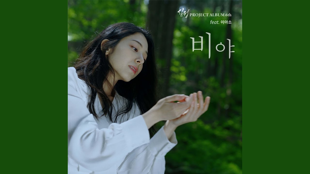 Ver 심정 Project Album 6th _ 비야 no YouTube Ver 심정 Project Album 6th _ 비야 no YouTube