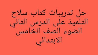 حل تدريبات كتاب سلاح التلميذ على الدرس الثاني (الضوء) علوم الصف الخامس الابتدائي