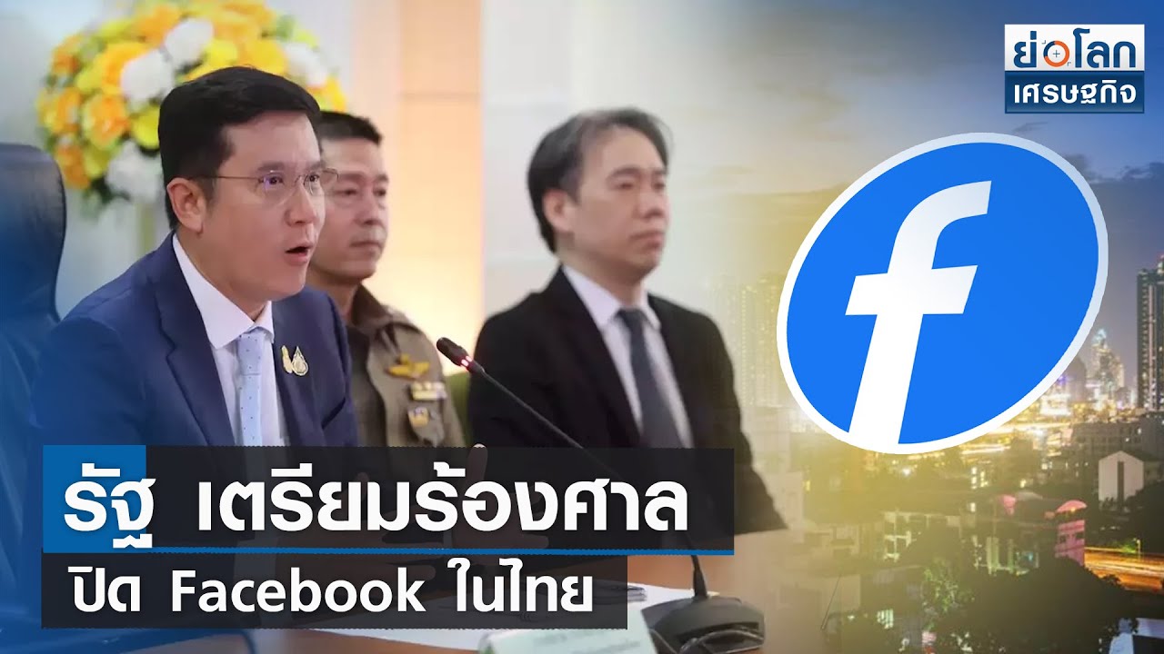 รัฐเตรียมร้องศาลปิด Facebook ในไทย | ย่อโลกเศรษฐกิจ 22 ส.ค.66