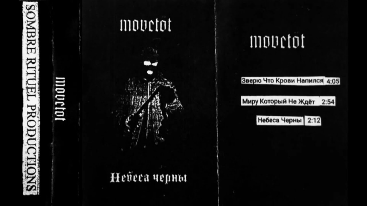 Movetöt - 2019 - Небеса Черны (Full tape, Raw black metal)