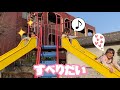【公園遊び】すべりだい大好き❤3人きょうだいは仲良くあそべるかな?