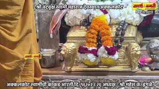 अक्कलकोट स्वामींची काकड आरती दि. १६ /०२ / २६ अध्यक्ष - श्री महेश क. इंगळे