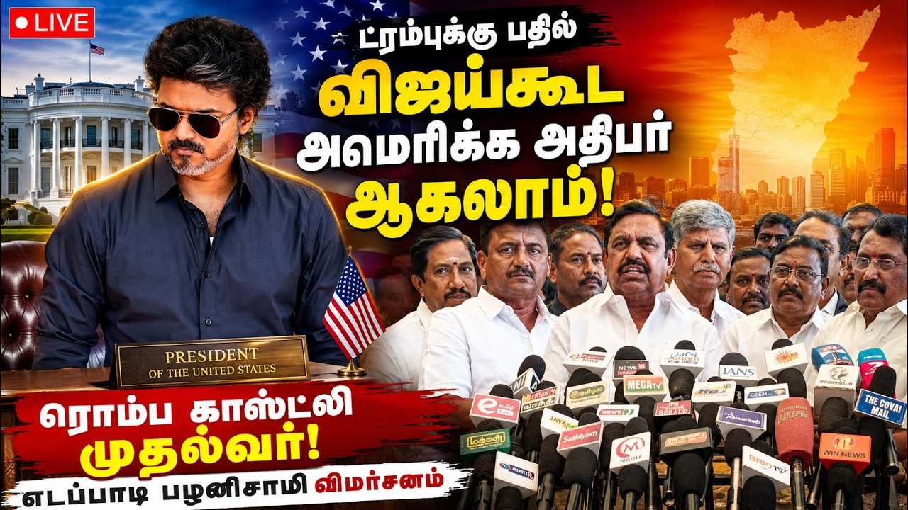 🔴LIVE : தமிழக வெற்றிக் கழக ஆட்சி 5 ஆண்டுகள் நிலைக்காது- EPS தாக்கு!