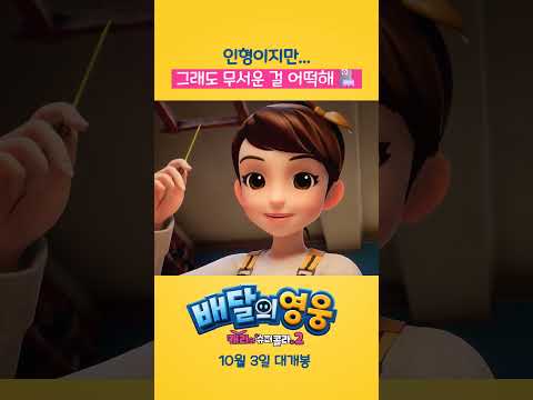 [<strong>배달의</strong> 영웅: 캐리와 슈퍼콜라 2] 영상짤 2탄