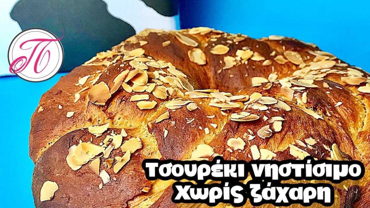 Εύκολο τσουρεκι , XΩΡΙΣ ΖΑΧΑΡΗ , νηστίσιμο γεμάτο με ίνες που σίγουρα πρεπει να φτιαξεις !!!