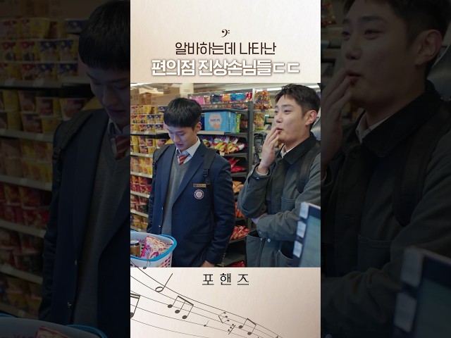 알바하는 곳까지 와서 난동 피우는 일진들????#포핸즈