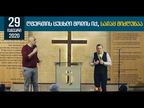 ღმერთის ცეცხლი მოდის იქ, სადაც მიძღვნაა | 29 იანვარი, 2020