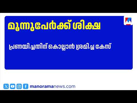 പ്രണയവിവാഹം: യുവാവിനെ വധിക്കാൻ ശ്രമിച്ച കേസ്; യുവതിയുടെ സഹോദരങ്ങൾ അടക്കം 3 പേർക്ക് ശിക്ഷ​| Kannur