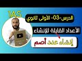 الدرس الثالث إنشــاء الأعــــداد الصمــاء الأولى ثانوي علمي 