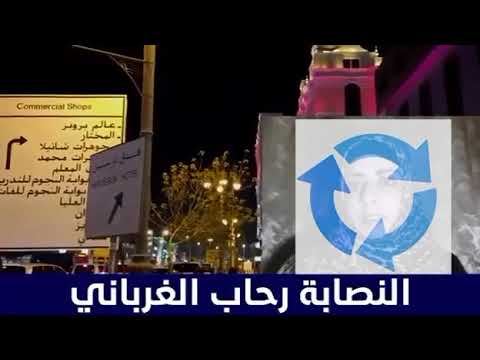 فضائح نصابة اليمن رحاب الغرباني 