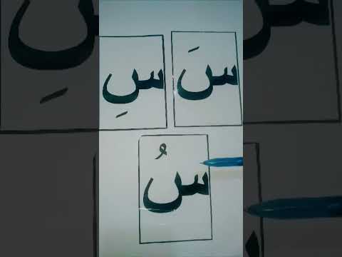 شرح حرف س السين للأطفال اصوات حرف السين