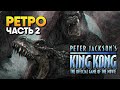 Peter Jacksons King Kong The Official Game of the Movie Прохождение #2
