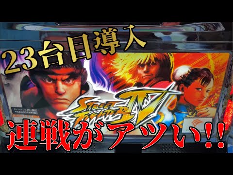 ストリートファイターIV】23台目導入!!連戦最高!! - YouTube