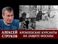 Алексей Струков: "кремлевские" курсанты на защите Москвы