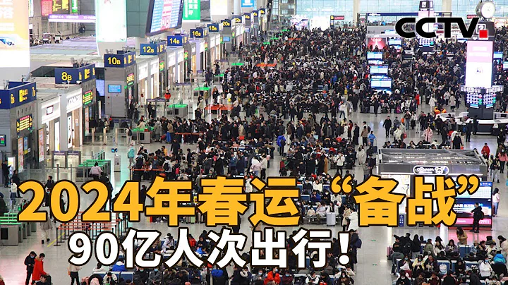 已售出超6000萬張車票，「備戰」90億人次出行！官方盤點2024春運特點，「一票難求」有可能增開列車嗎？運力還有哪些調整？| CCTV「新聞1+1」20240125 - 天天要聞