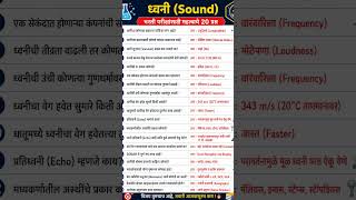 Basics of sound #generalscience #education #civilpoliceconstableoldquestionpaper #gk #mpsc #police