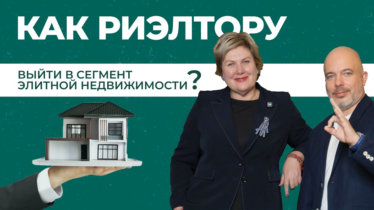 КАК РИЭЛТОРУ ВЫЙТИ В СЕГМЕНТ ЭЛИТНОЙ НЕДВИЖИМОСТИ