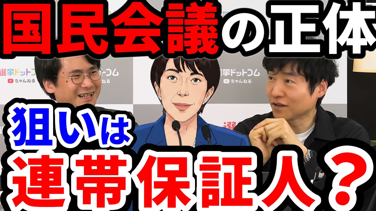 【8分濃縮】反対派は全員排除!? 高市総理が仕掛ける国民会議の正体。連帯保証人を迫られる野党の裏側を徹底解説【今野忍】