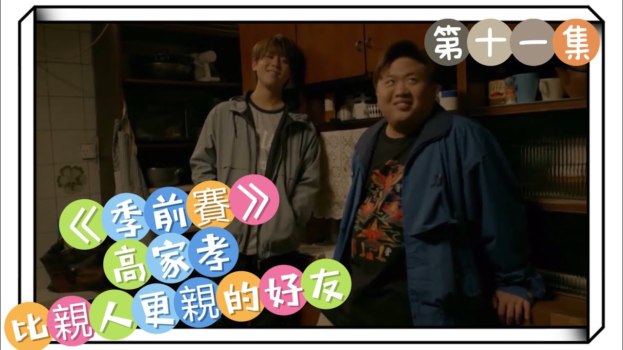 （默默剪輯）姜濤 《季前賽》第十一集 高家孝的比親人更親的好朋友🥹 兄弟如手足 
