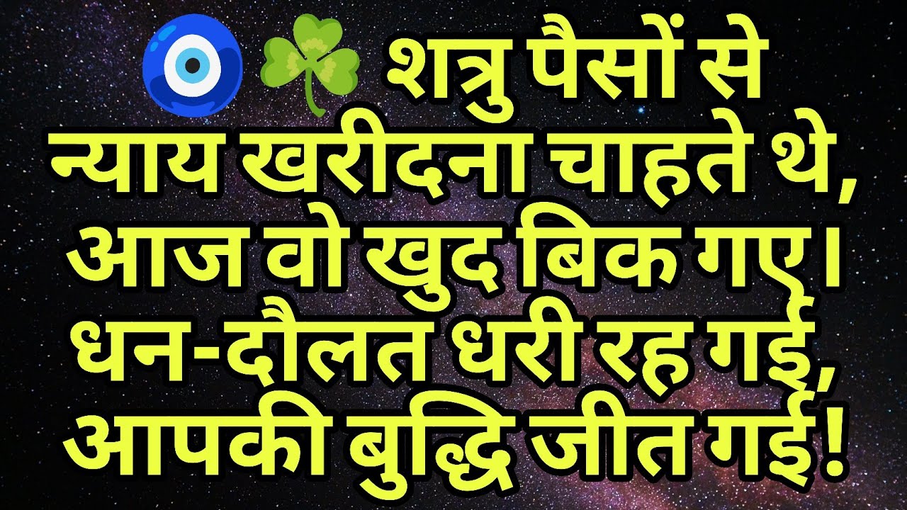 🧿☘️ शत्रु पैसों से न्याय खरीदना चाहते थे, आज वो खुद बिक गए। धन-दौलत धरी रह गई, आपकी बुद्धि जीत गई!