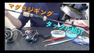 マグロジギングタックルを紹介します。【ビンチョウ・トンボジギング】