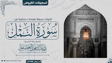 "وَلَا تَحْزنْ عَليْهِمْ ولَا تكُن فِي ضَيقٍ.."عشائية بلمحات حجازية للشيخ ناصر العصفور من سورة النمل