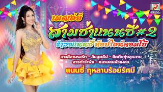 เมดเล่ย์สามช่าแนนซี่ดีกรีลูกทุ่ง#2 - แนนซี่ ท็อปไลน์ (กุห...