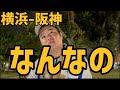 8月27日横浜-阪神 なんなの