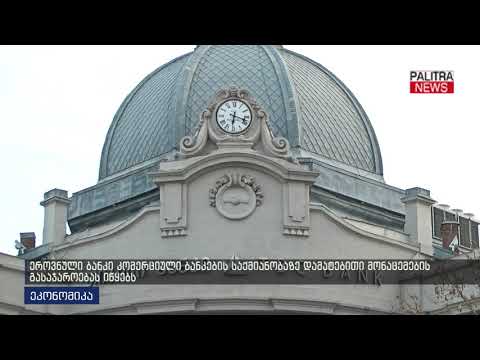 ეროვნული ბანკი კომერციული ბანკების საქმიანობაზე დამატებითი მონაცემების გასაჯაროებას იწყებს
