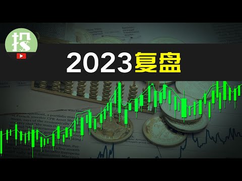 2023我是如何大幅跑赢大盘的？又有哪些失误？怎么纠错的？ 2023我的终极感悟！