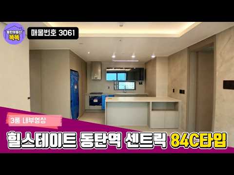 힐스테이트 동탄역 센트릭 84C 타입 3룸구조 동탄뷰 | 임대문의
