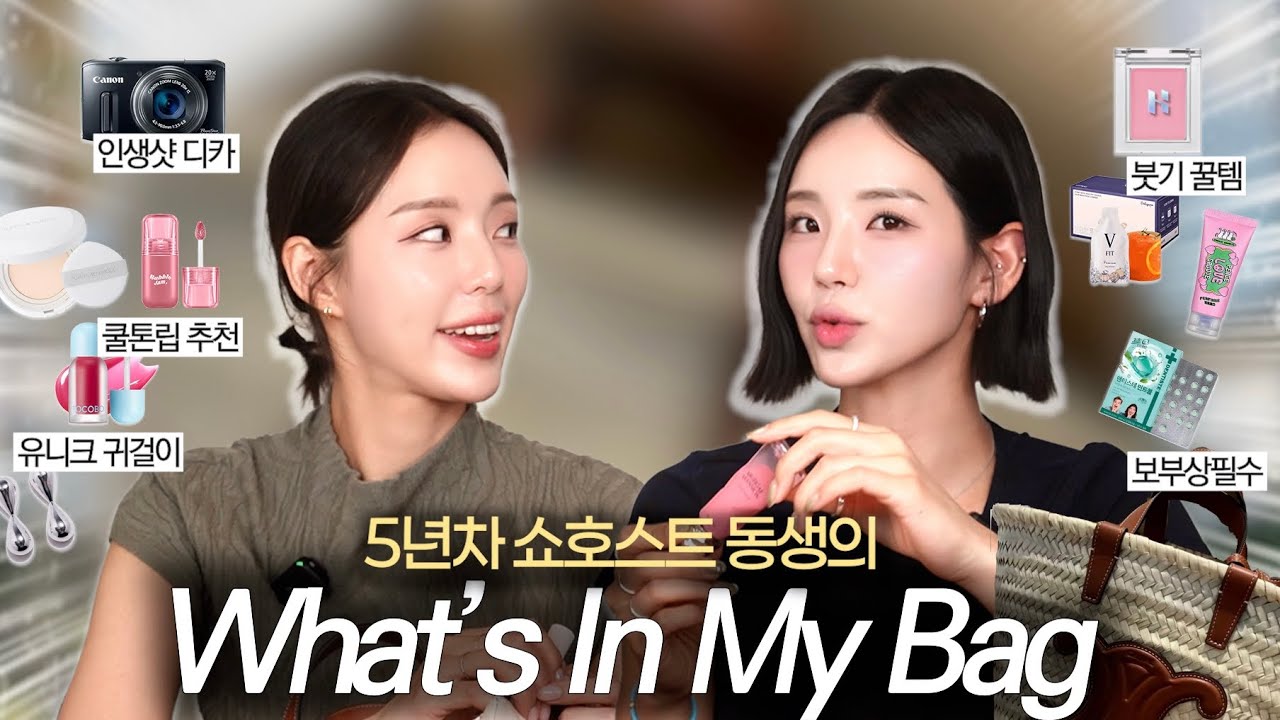 쇼호스트 동생의 왓츠인마이백 -👜 색조 꿀템부터 사진 잘 나오는 빈티지 디카까지 📸