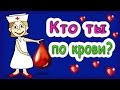 ТЕСТ : кто ты по группе крови ? ❤ Тесты бабушки Шошо