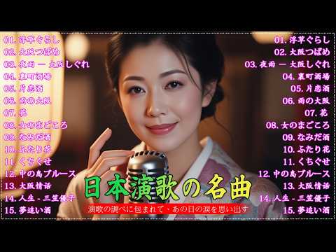 懐メロ  演歌 日本演歌 の名曲 メドレー懐メロ歌謡曲 ♪🌸♪ 20古くていい曲