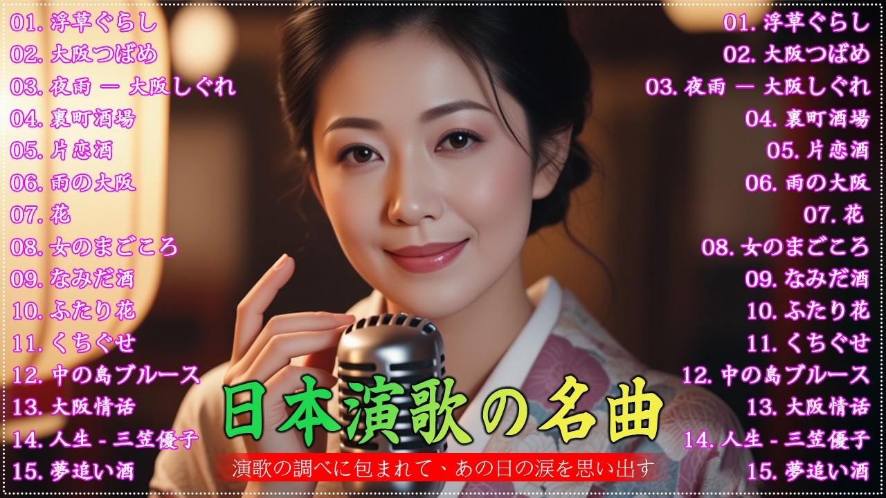 日本演歌 の名曲 メドレー懐メロ歌謡曲 ♪🌸♪ 20古くていい曲