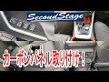 【RAV4カスタム】SecondStageのインテリアパネル取り付け