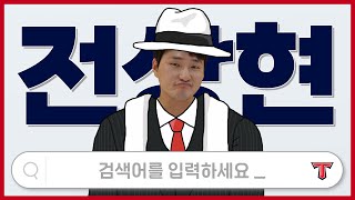 단독) 전상현 MBTI, 무사만루 KKK 썰, 윤중현과 어떤 사이? 外 다수