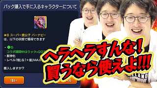 【モンスト】コラボパック購入の正当性を証明⁉︎歴代パックキャラ使用回数チェック。買うからには使ってんだろうな？【タイバニコラボスターターパック購入/オーブ無課金ターザン馬場園】