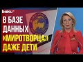 Захарова о сайте Миротворец