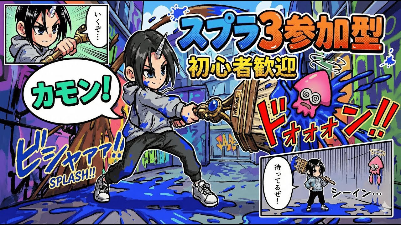 【急募】ガチマ参加型！親子とゆる～く遊びませんか？勝敗気にせずエンジョイ！【スプラトゥーン3/龍月家】